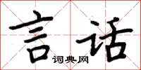 周炳元言话楷书怎么写