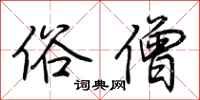 荆霄鹏俗僧行书怎么写