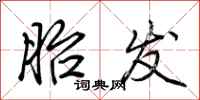 荆霄鹏胎发行书怎么写