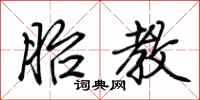 荆霄鹏胎教行书怎么写