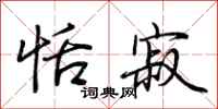 荆霄鹏恬寂行书怎么写
