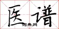 周炳元医谱楷书怎么写