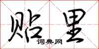 荆霄鹏贴里行书怎么写