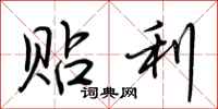 荆霄鹏贴利行书怎么写