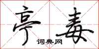 荆霄鹏亭毒行书怎么写