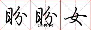 荆霄鹏盼盼女行书怎么写