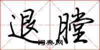 荆霄鹏退膛行书怎么写