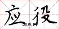 周炳元应役楷书怎么写