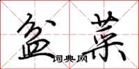 荆霄鹏盆菜行书怎么写