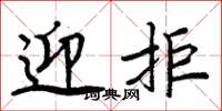 周炳元迎拒楷书怎么写