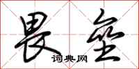 荆霄鹏畏垒行书怎么写