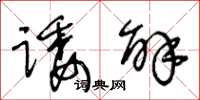 王冬龄诿解草书怎么写