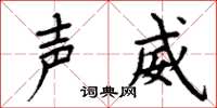 周炳元声威楷书怎么写