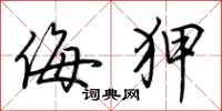 荆霄鹏侮狎行书怎么写
