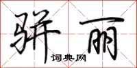 荆霄鹏骈丽行书怎么写
