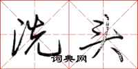 荆霄鹏洗头行书怎么写
