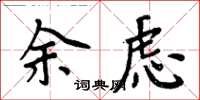 周炳元余虑楷书怎么写