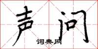周炳元声问楷书怎么写