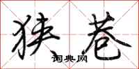 荆霄鹏狭巷行书怎么写