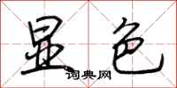 荆霄鹏显色行书怎么写