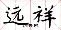 周炳元远祥楷书怎么写