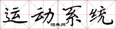 周炳元运动系统楷书怎么写