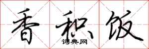 荆霄鹏香积饭行书怎么写
