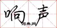 荆霄鹏响声行书怎么写