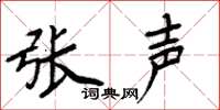 周炳元张声楷书怎么写