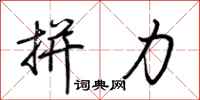 荆霄鹏拼力行书怎么写