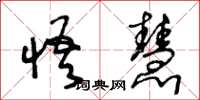 王冬龄悟慧草书怎么写