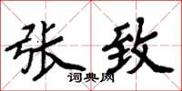 周炳元张致楷书怎么写