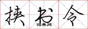 荆霄鹏挟书令行书怎么写
