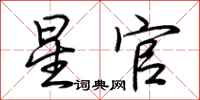 荆霄鹏星官行书怎么写