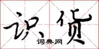 周炳元识货楷书怎么写