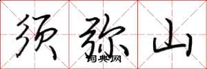 荆霄鹏须弥山行书怎么写