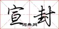 荆霄鹏宣封行书怎么写