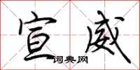 荆霄鹏宣威行书怎么写