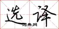 荆霄鹏选译行书怎么写