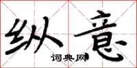 周炳元纵意楷书怎么写