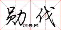 荆霄鹏勋伐行书怎么写