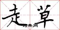 周炳元走草楷书怎么写
