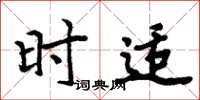 周炳元时适楷书怎么写