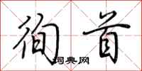 荆霄鹏徇首行书怎么写
