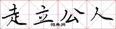 周炳元走立公人楷书怎么写