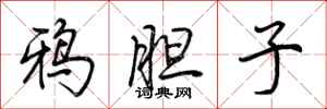 荆霄鹏鸦胆子行书怎么写