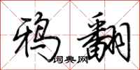 荆霄鹏鸦翻行书怎么写