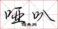 荆霄鹏哑叭行书怎么写