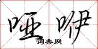 荆霄鹏哑咿行书怎么写