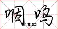荆霄鹏咽呜行书怎么写